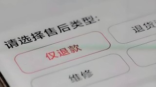 “仅退款”将成过去时！多个电商平台集体修改售后规则，商家获得更多自主权