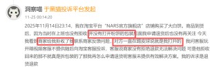 NARS登黑猫投诉2025年美妆榜黑榜：NARS粉饼有使用痕迹商家拒绝退款