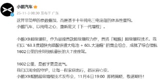 小鹏汽车：11月6日揭晓小鹏X9鲲鹏超级增程技术