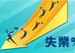 如何计算失业期限？计算失业期限有哪些依据？