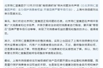 北京同仁堂集团就南极磷虾油问题声明 上海市消保委表态