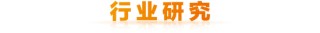 天风研究：6月金股
