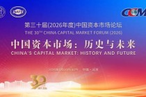 第三十届（2026年度）中国资本市场论坛1月11日议程发布