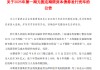 浦发银行：300亿元无固定期限资本债券发行完毕