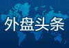 外盘头条：美称俄乌达成黑海停火 美国消费者信心指数大跌 通胀预期大幅升高 ChatGPT升级图像生成功能