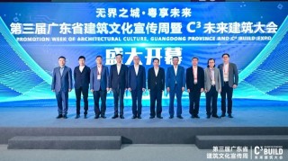 从“链接”到“共生”，与C一起共筑湾区建筑新生态！
