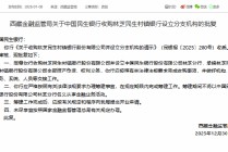 民生银行获批收购林芝民生村镇银行，进一步增加对其持股比例以便实施改制