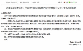民生银行获批收购林芝民生村镇银行，进一步增加对其持股比例以便实施改制