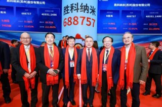 胜科纳米董事长李晓旻亲述：上市仪式现场那些值得被记录的闪光时刻 至今让我心里暖融融的