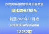 前11个月办理离境退税的境外旅客数量同比增长285%