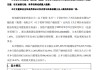 青岛银行：股东国信产融控股通过港股通渠道增持8343万股H股