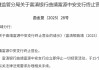 富滇银行关闭两家“村改支行”！村镇银行三年改革重组全面收官