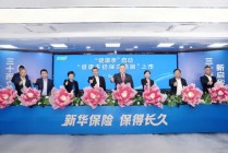 新华保险30周年“健康季”活动启动 “健康多倍保庆典版”产品焕新上市