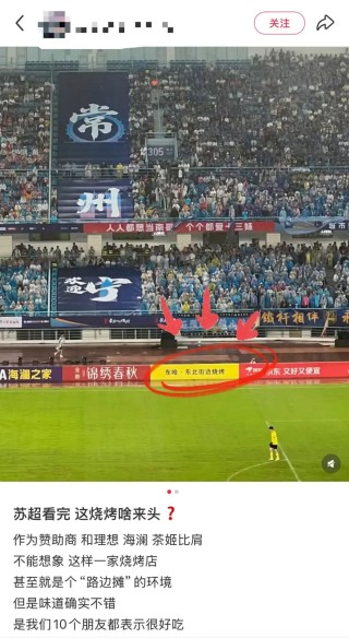 常州街边烧烤店赞助苏超走红：300万档赞助资格“一席难求”，大小老板抢着送钱