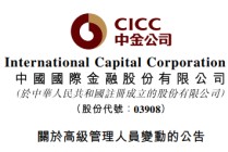 梁世鹏、郭济敏，加入中金公司管理委员会