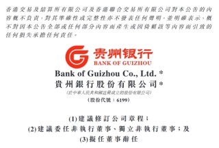 贵州银行高管接连被查、董事会架构变动，不良率居高，单月监管处罚约220万元