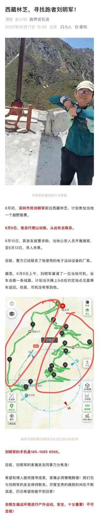 原华金证券首席财富官疑似在西藏失联