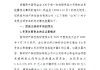 鼎和保险：增加注册资本约13.57亿元