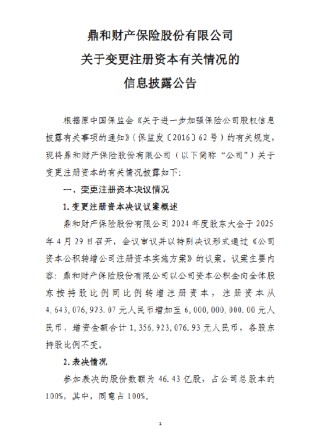 鼎和保险：增加注册资本约13.57亿元