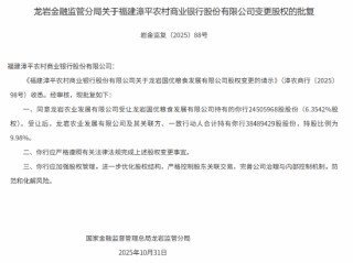 龙岩农业发展有限公司获批受让福建漳平农商行约2451万股股份