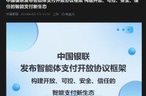 中国银联发布智能体支付开放协议框架