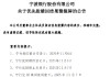 宁波银行：11月10日起宁行优02将从深圳证券交易所摘牌