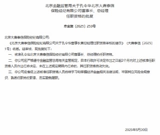 北京大唐泰信保险经纪公司董事长、总经理孔令华任职资格获核准