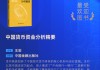 王剑《中国货币资金分析精要》获评2025十大最受欢迎金融图书