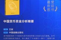 王剑《中国货币资金分析精要》获评2025十大最受欢迎金融图书