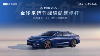 吉利银河A7首秀！多项“标杆”级表现重塑新能源家轿