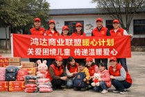 鸿达商业联盟坚持商业向善理念 用暖心计划传递信任与希望