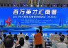 广东拿出超2万岗位长三角招人，浙大博士80万年薪入职东莞机器人公司