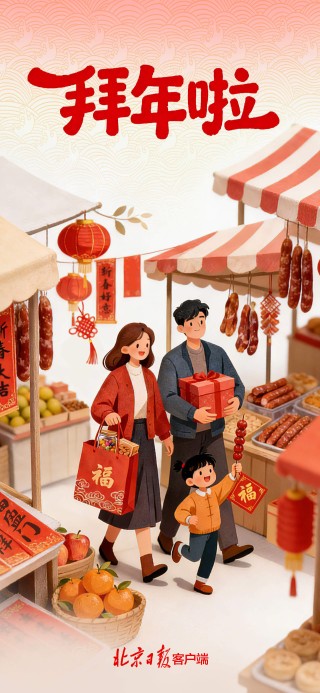 北京市委、市人大常委会、市政府、市政协新春贺词