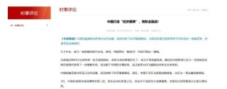 中国打造“经济盾牌” 预防金融战！