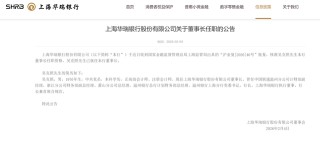 空缺10个多月，上海首家民营银行迎来新董事长