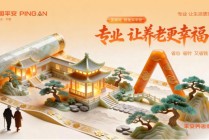 聚焦“十五五”新篇章，平安养老险助力养老金融高质量发展