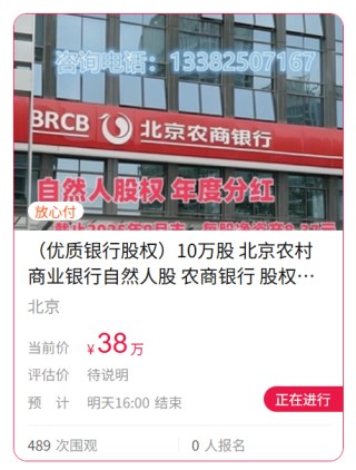 真实价值还是噱头？10万股北京农商行起拍价低至188元