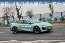 首批L3车型“合规上路”，中国自动驾驶能否迎来“ChatGPT时刻”？