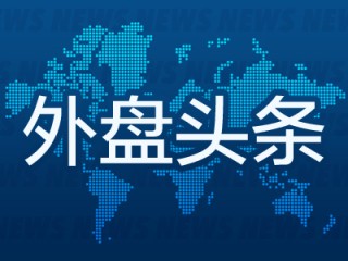 外盘头条：美联储连续按兵不动 鲍威尔无视特朗普降息言论 苹果考虑在浏览器中添加AI搜索 谷歌大跌7%