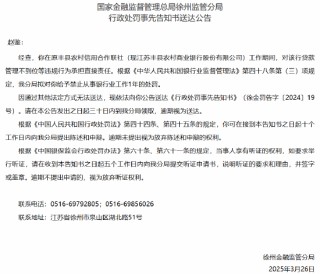 原丰县农村信用合作联社一员工被禁业1年：因贷款管理不到位等违规行为