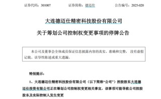 一季度业绩下滑 德迈仕控制权拟变更 股票停牌！