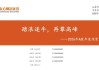 陈果2026年A股年度投资策略：踏浪逐牛，再攀高峰