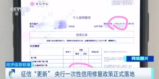 央视报道征信“更新”！建行解读信用报告变化