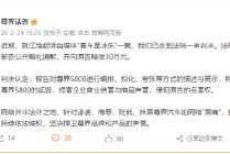 尊界法务：江淮起诉“赛车星冰乐”收到法院一审判决，判令被告公开道歉并赔偿30万元