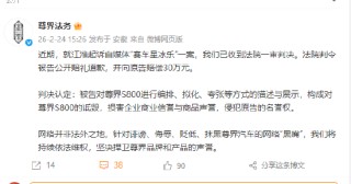 尊界法务：江淮起诉“赛车星冰乐”收到法院一审判决，判令被告公开道歉并赔偿30万元