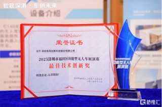 亮剑河套！佑驾创新斩获福田区无人车展演赛"最佳技术创新奖"