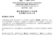 中国再保险：委任曹顺明、钟曼娜为联席公司秘书