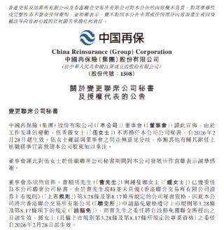 中国再保险：委任曹顺明、钟曼娜为联席公司秘书