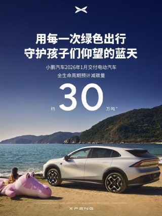 小鹏汽车1月交付20011台 第二代VLA将于第一季度向用户推送