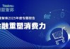 金融重塑消费力｜消金机构：万亿市场谋差异